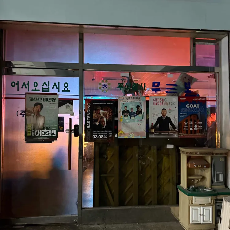 무근본 사진