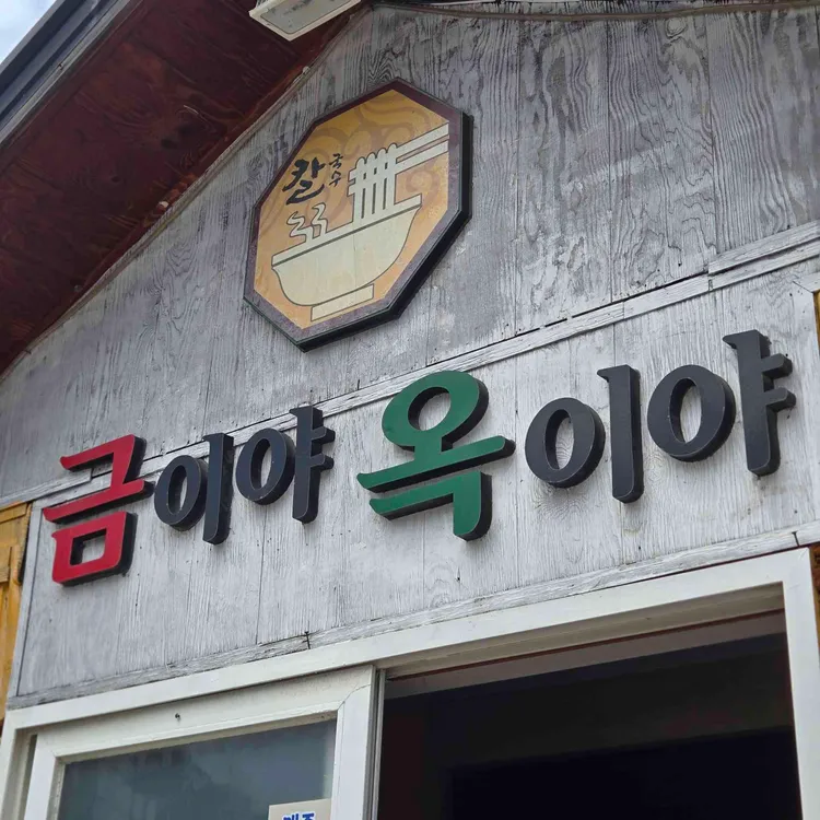 금이야옥이야 사진