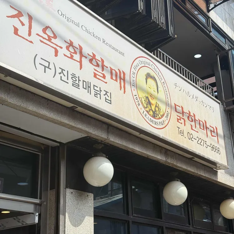 진옥화할매 원조 닭한마리 사진