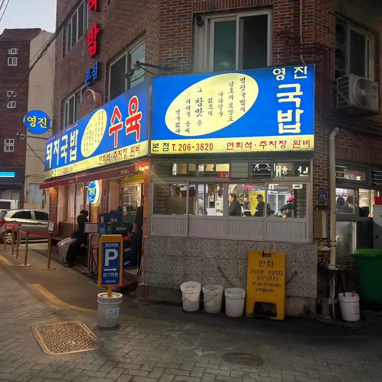 영진돼지국밥 사진