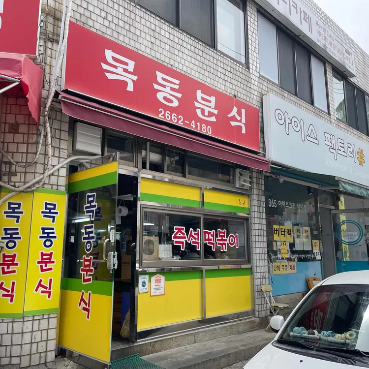 목동분식 사진