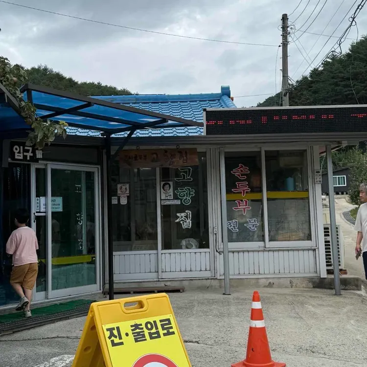고향집 사진