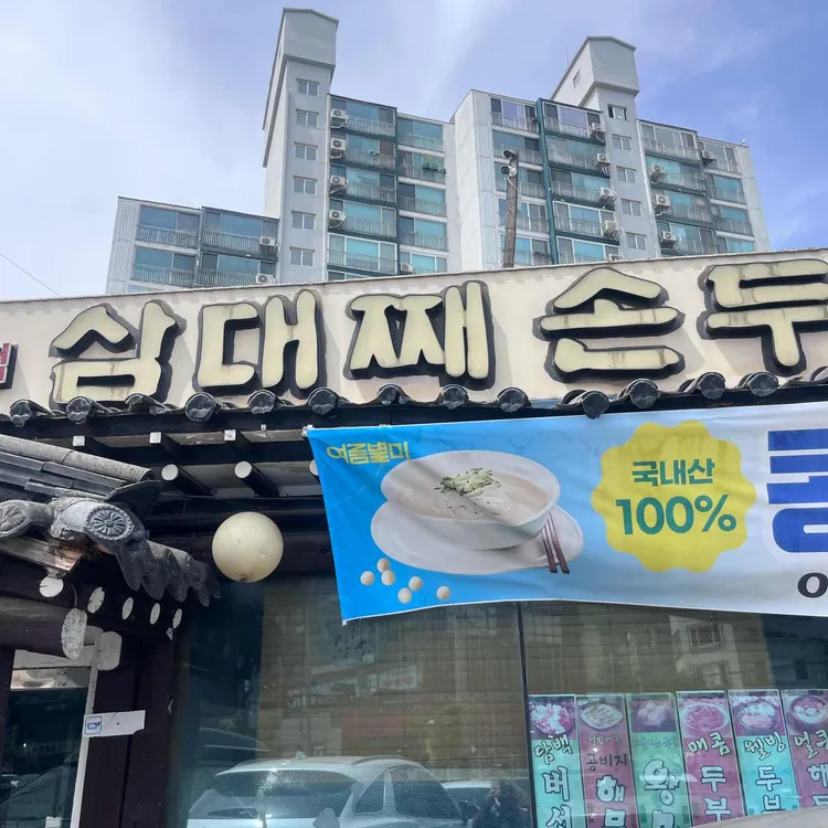 삼대째손두부 사진