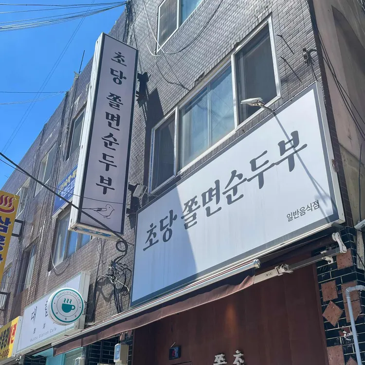 초당쫄면순두부 사진