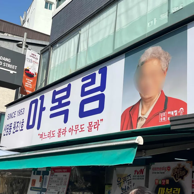 마복림 떡볶이 사진