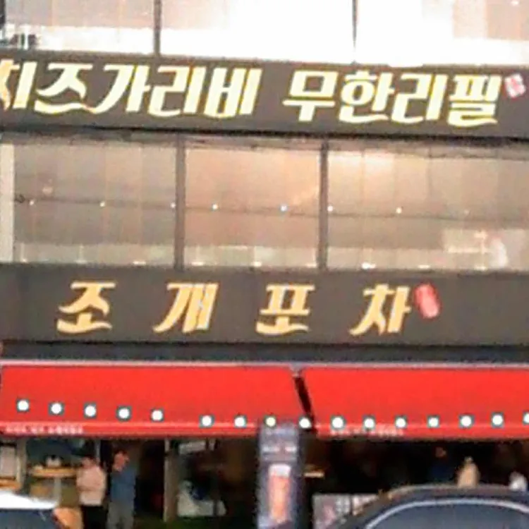 청춘조개포차 사진