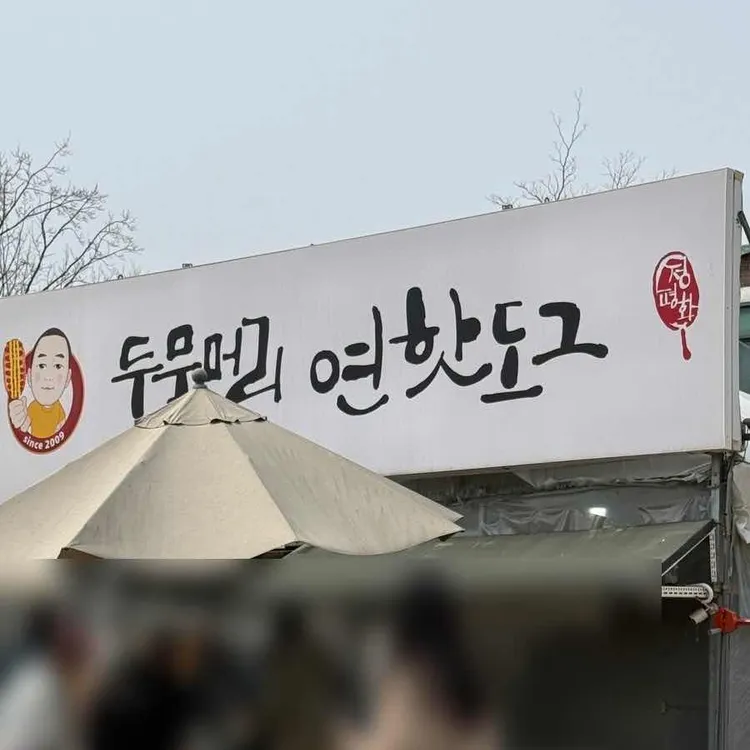 두물머리연핫도그 사진