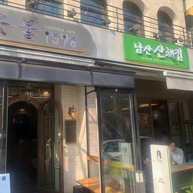 남산골산채집 사진