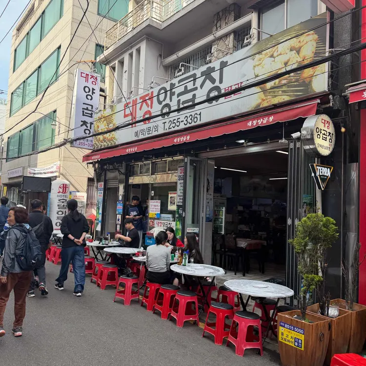 대정양곱창 사진