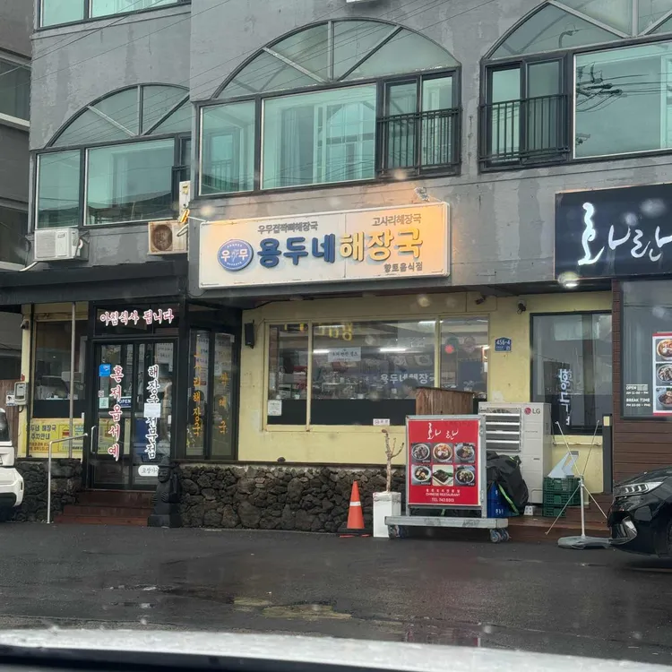 용두네해장국 사진