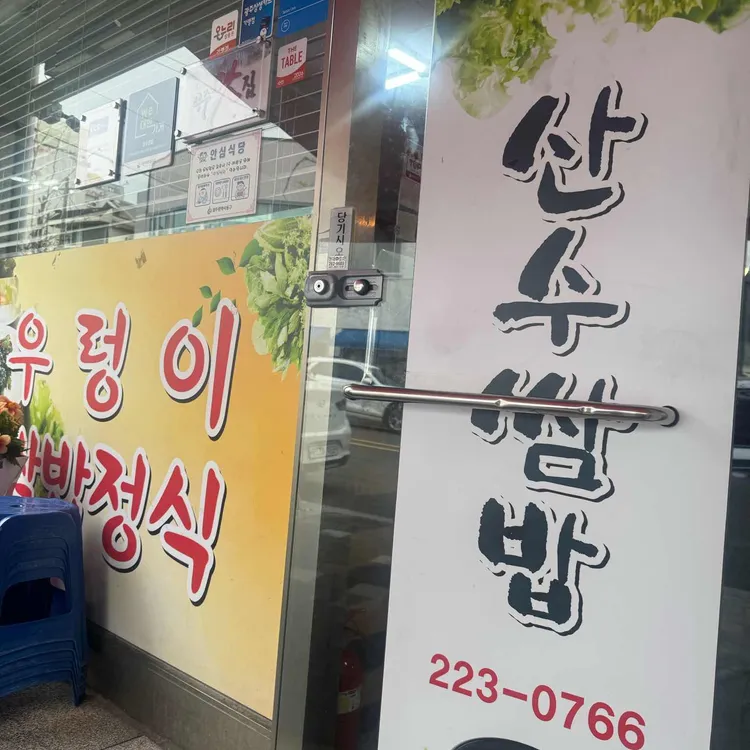 산수쌈밥 사진