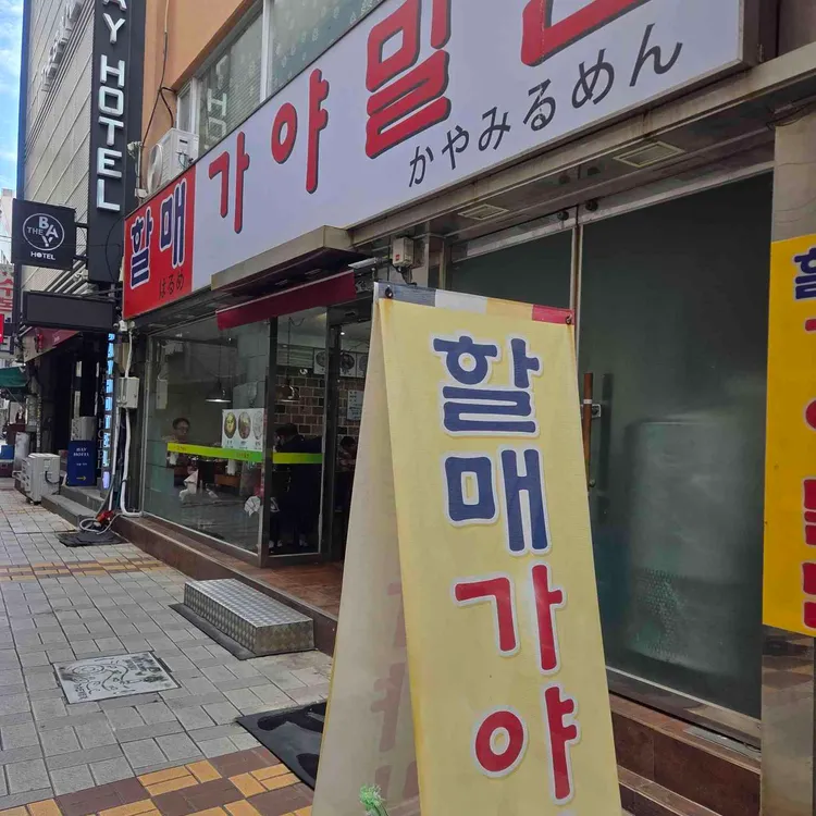 할매 가야밀면 사진
