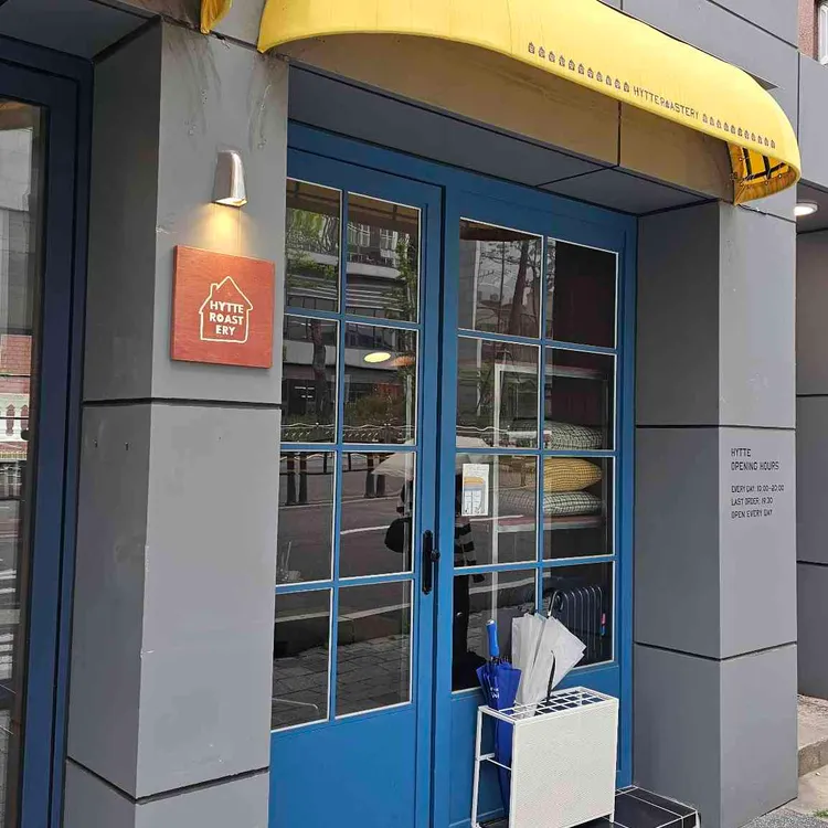 히떼 로스터리 사진