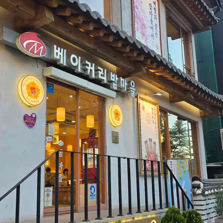 베이커리 밤마을 사진