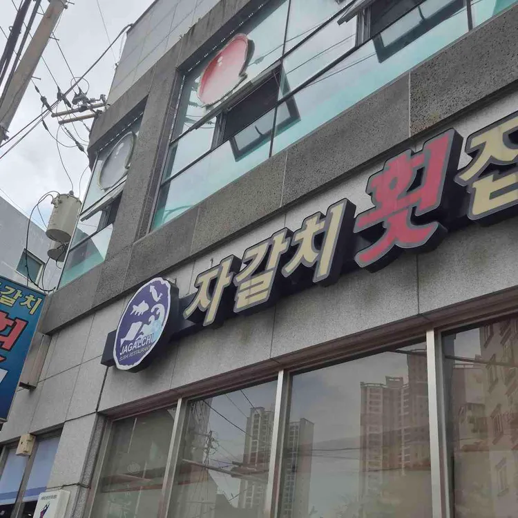 자갈치횟집 사진