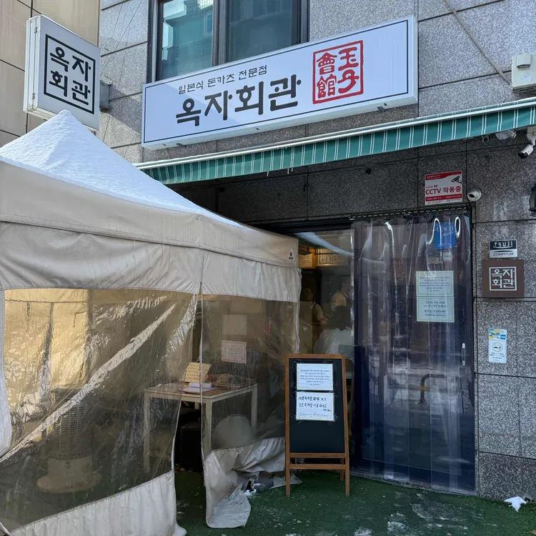 옥자회관 사진