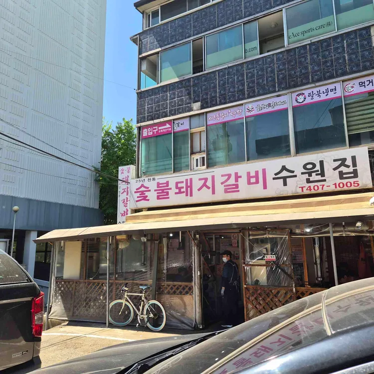 수원집 사진