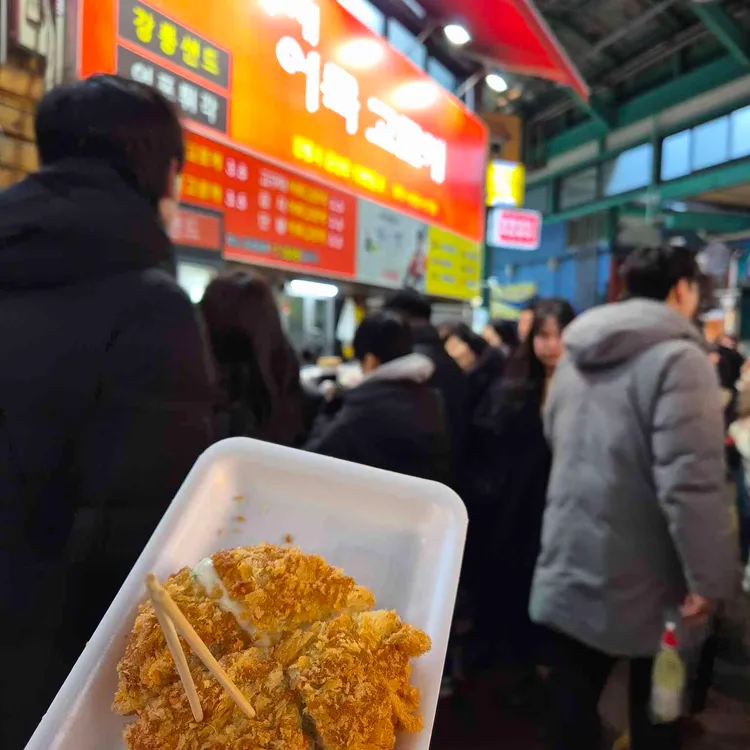 수제어묵고로케 사진