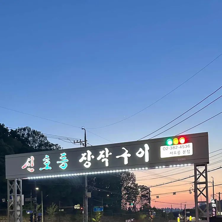 신호등장작구이 사진