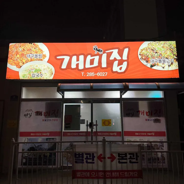 연일개미집 사진