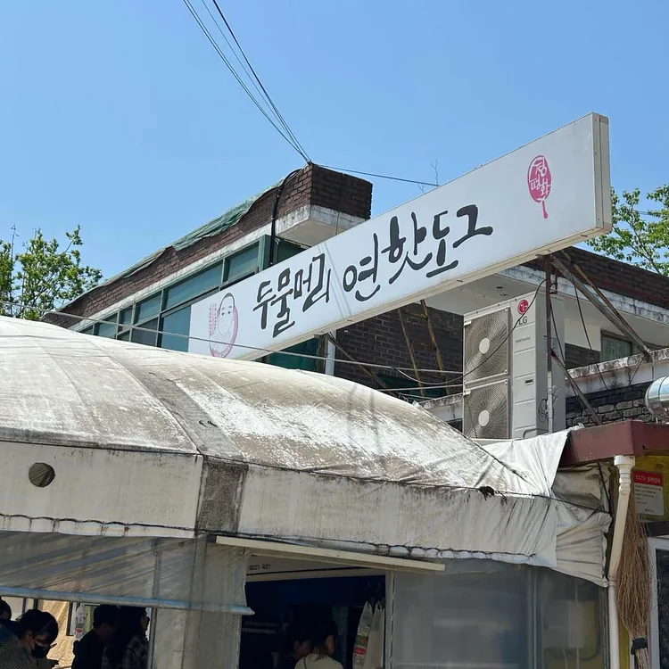 두물머리 연핫도그 사진