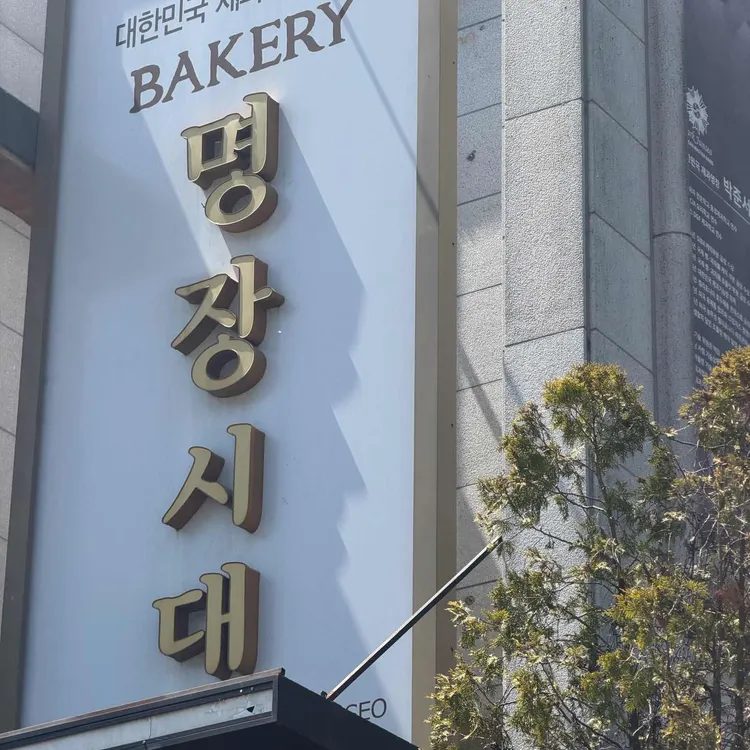 명장시대 사진