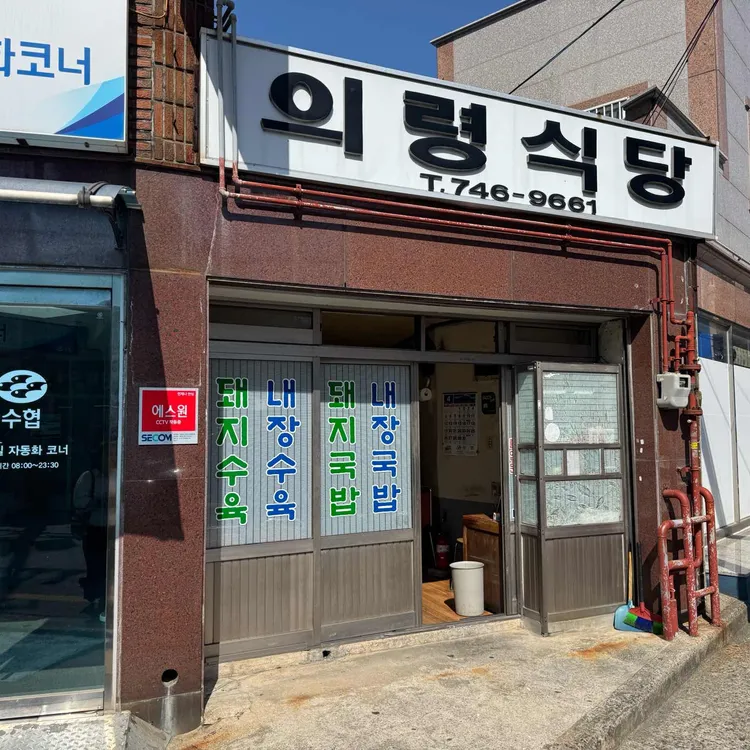 의령식당 사진