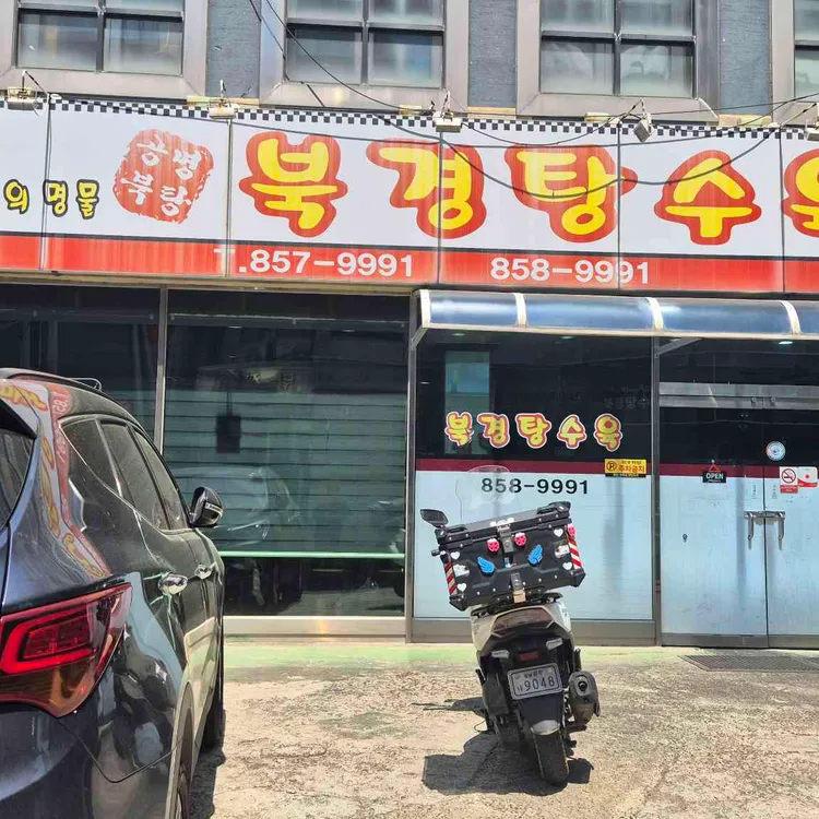 북경탕수육 사진