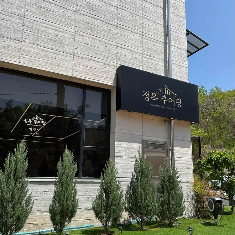 정옥추어탕 사진