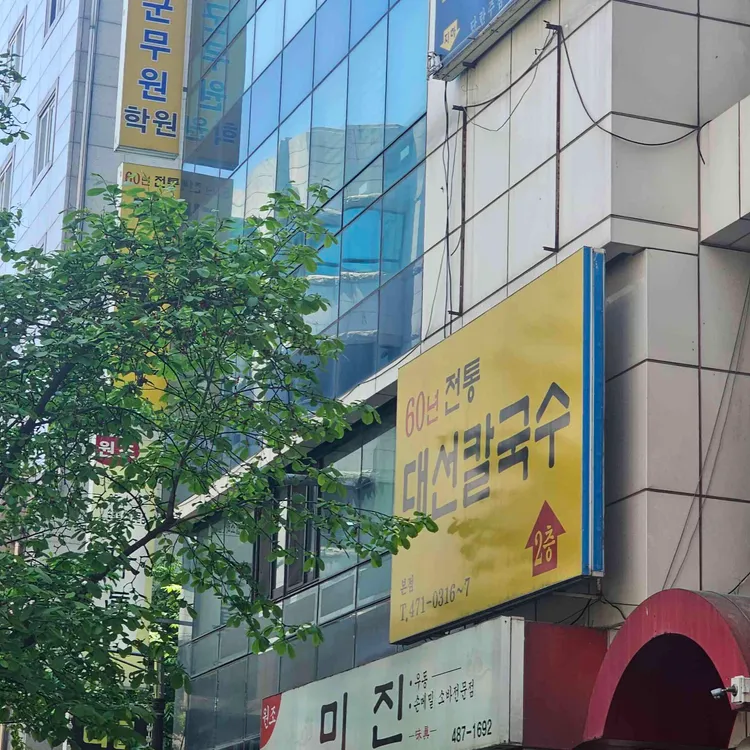 대선칼국수 사진