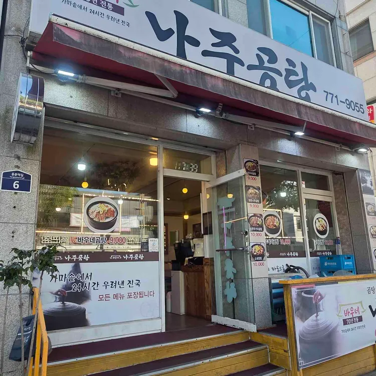 바우네나주곰탕 대표 사진