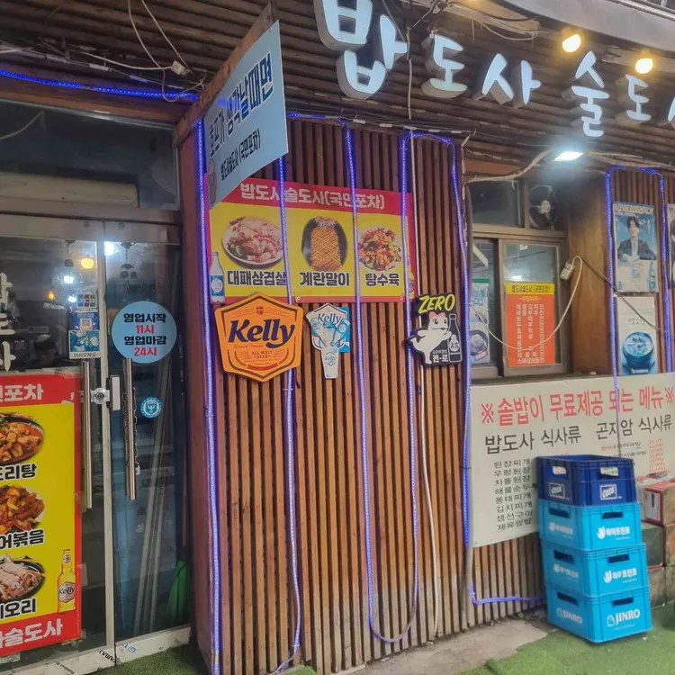밥도사술도사 사진