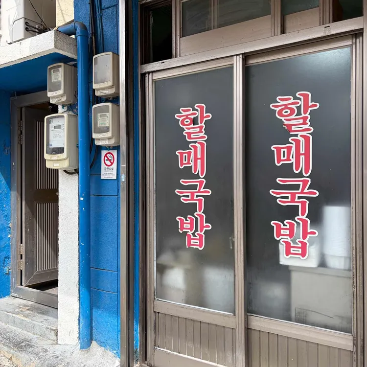 60년전통 할매국밥 사진