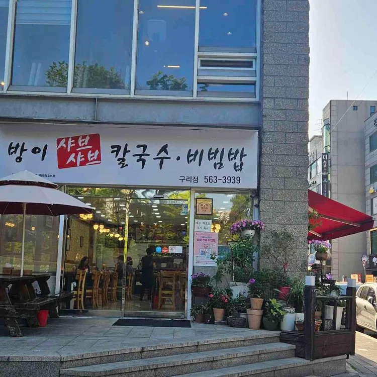 방이샤브샤브칼국수 사진