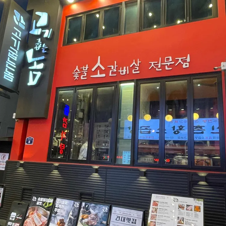 고기굽는놈 사진