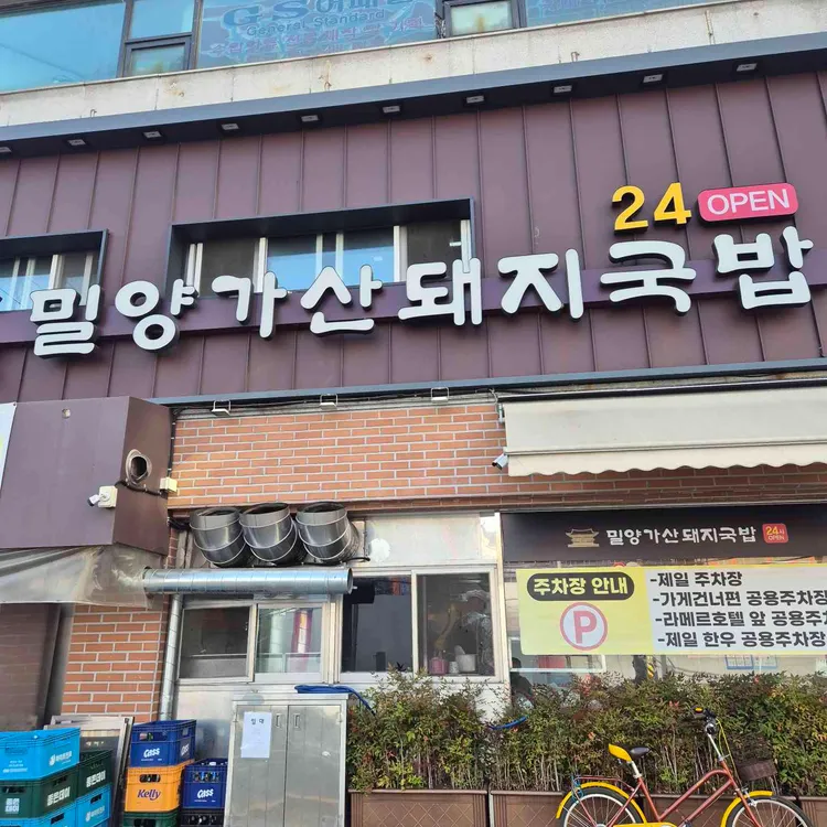 밀양가산돼지국밥 사진