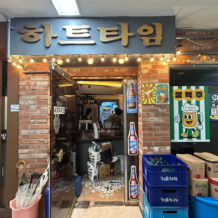하트타임 사진