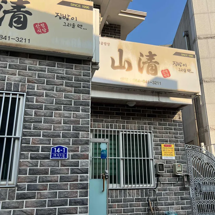 산청식당 사진