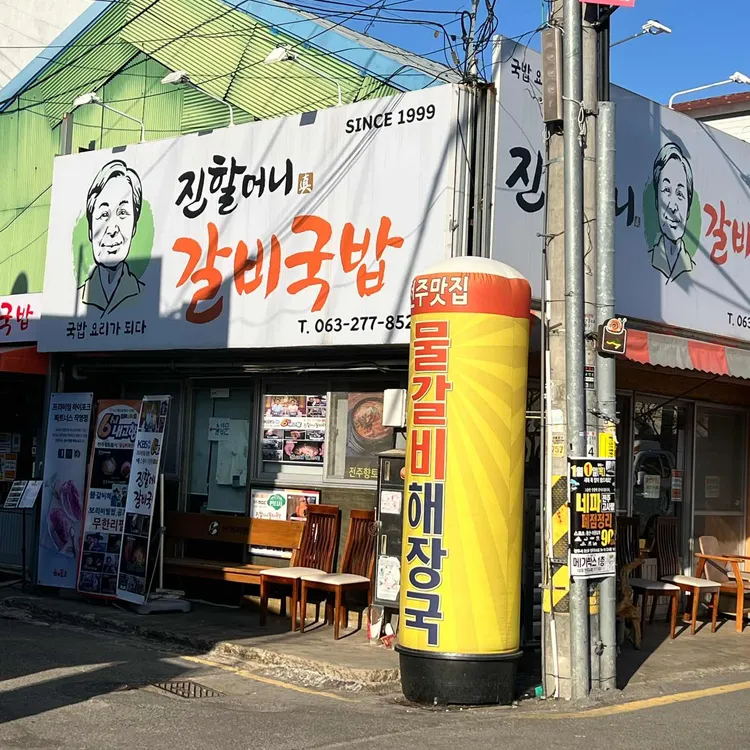 진할머니갈비국밥 사진