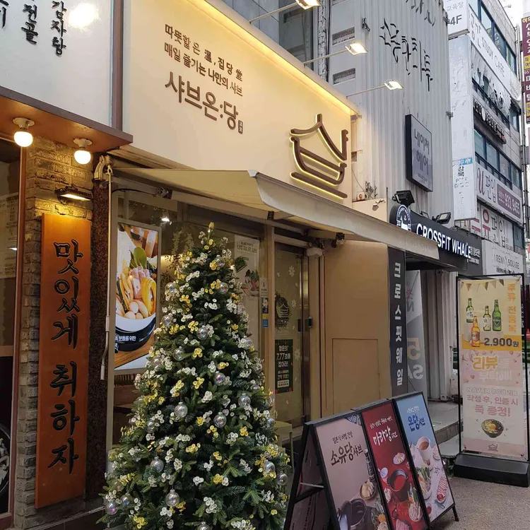 샤브온당 사진