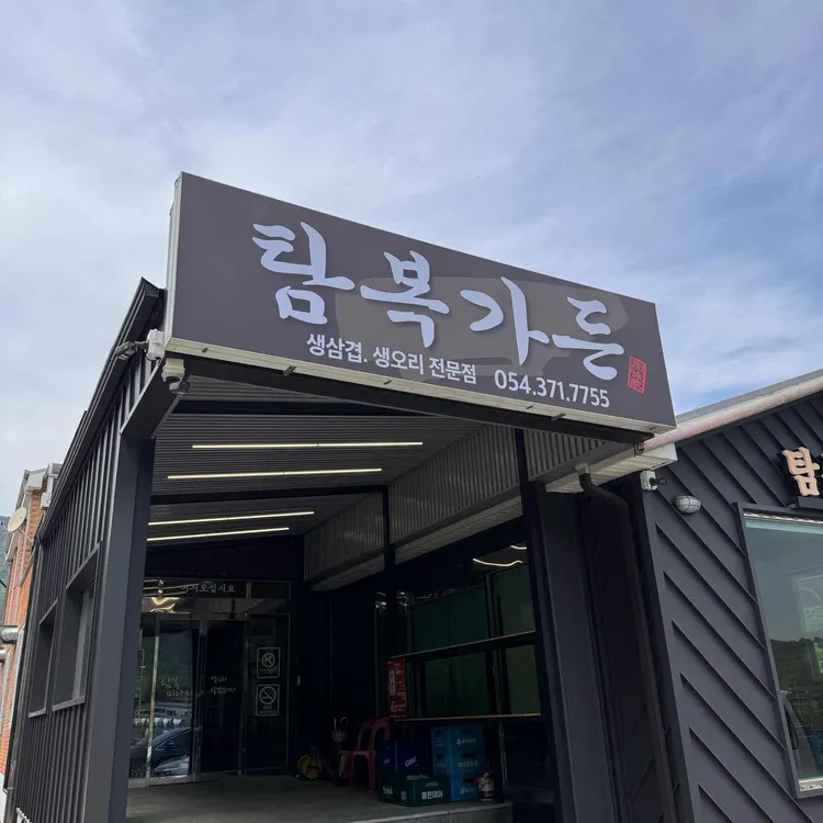 탐복미나리가든 사진