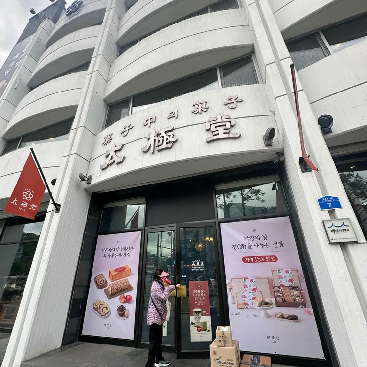 태극당 사진