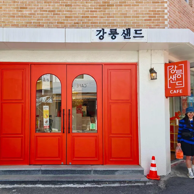 강릉샌드 사진
