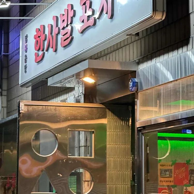 한사발포차 사진