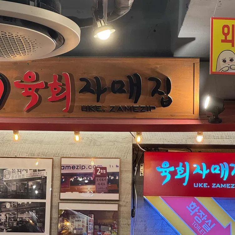 육회자매집 사진