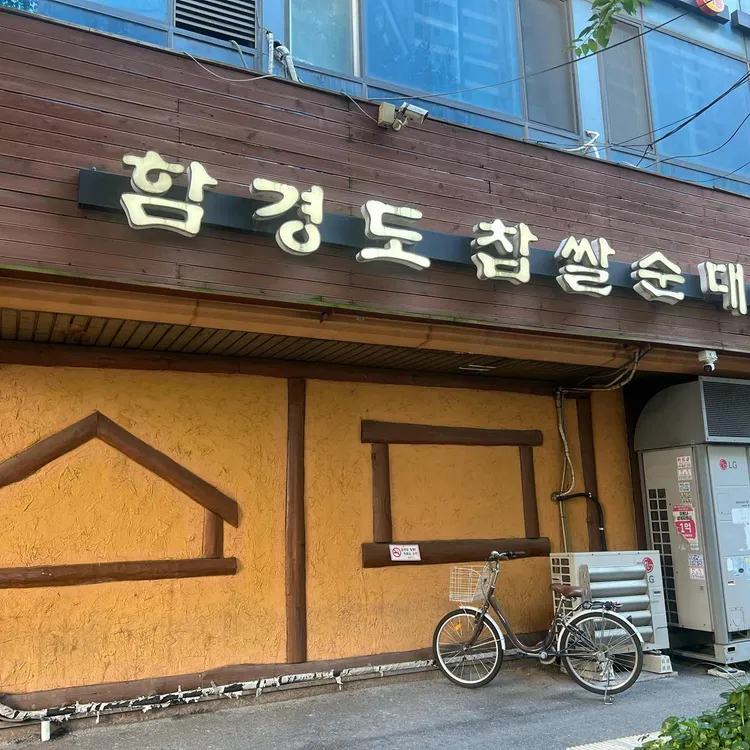 함경도 찹쌀순대 사진