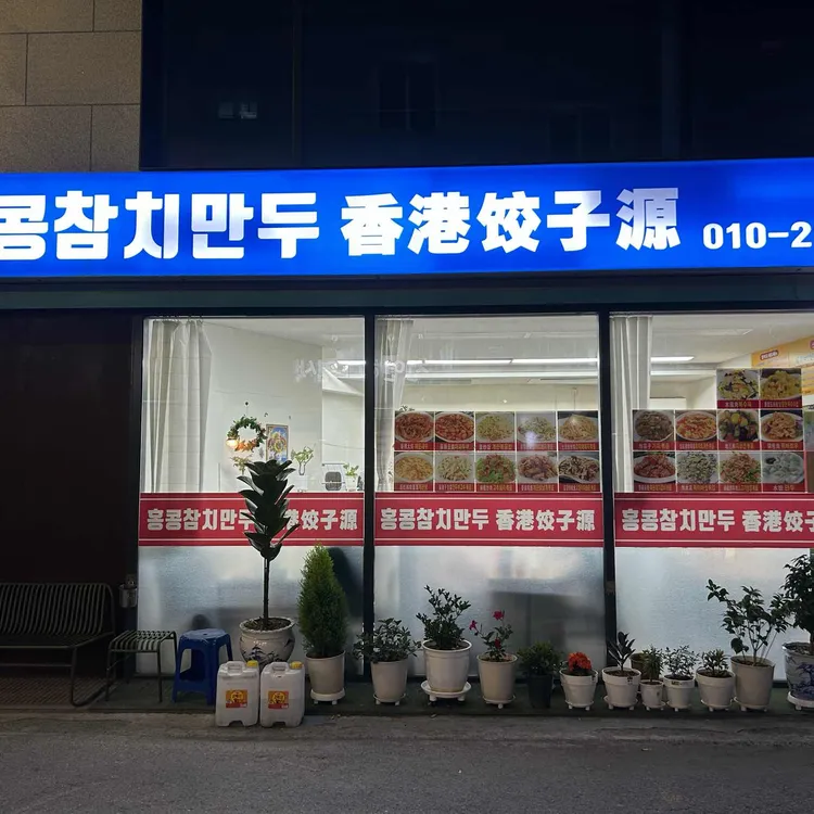 홍콩참치만두 사진