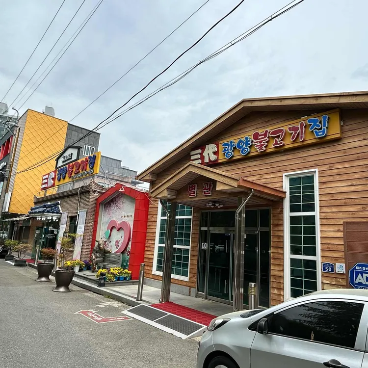 삼대광양불고기집 사진