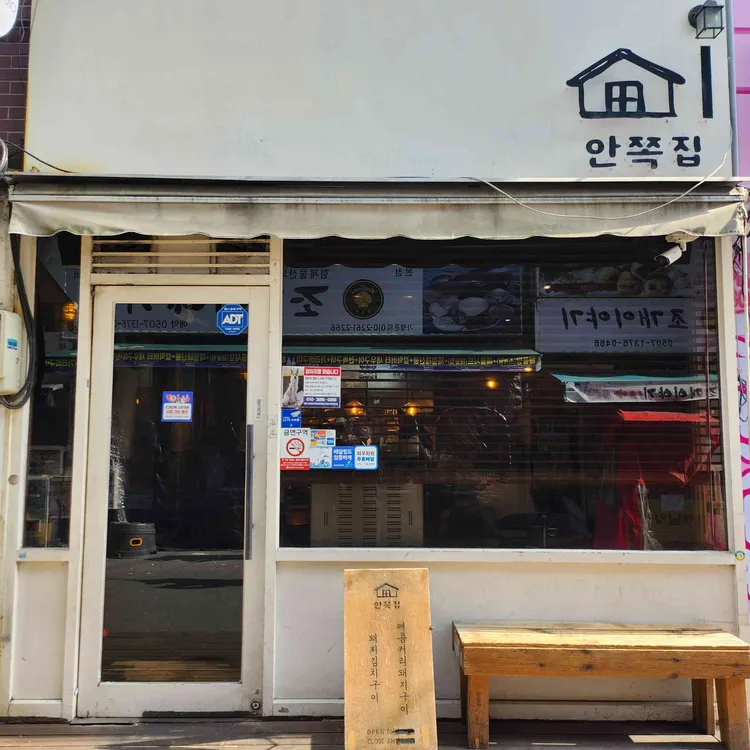 안쪽집 사진