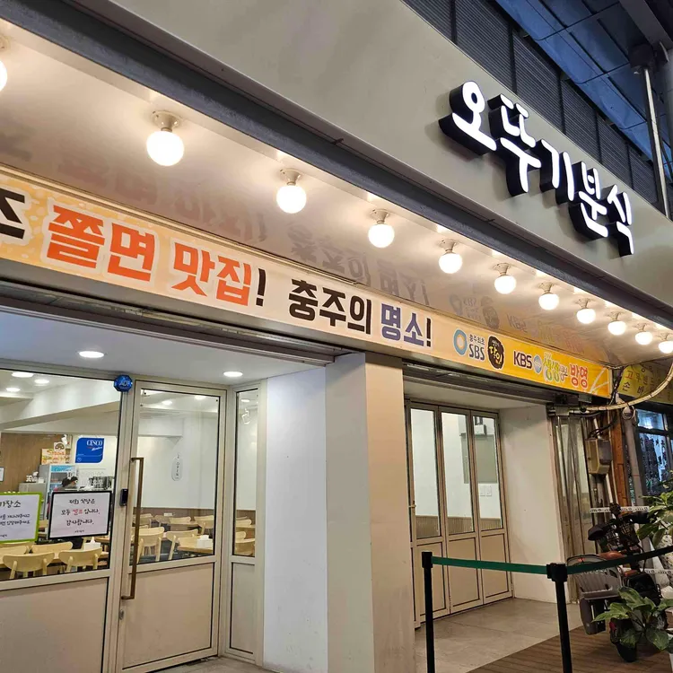 오뚜기분식 사진
